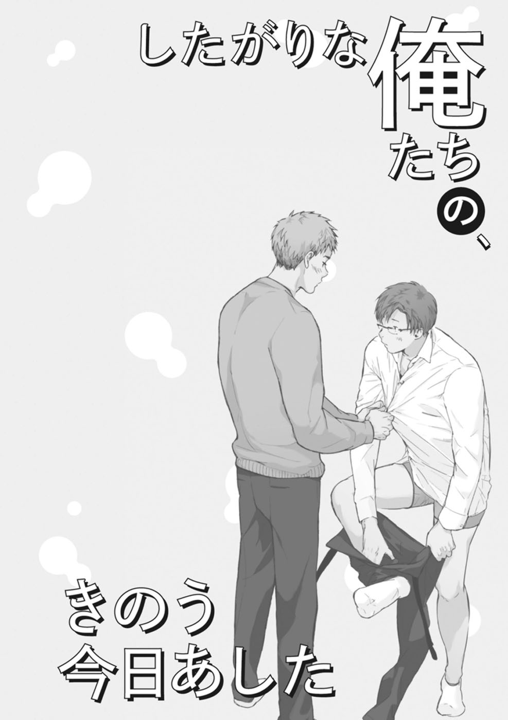 [松本ノダ] したがりな俺たちの、きのう今日あした