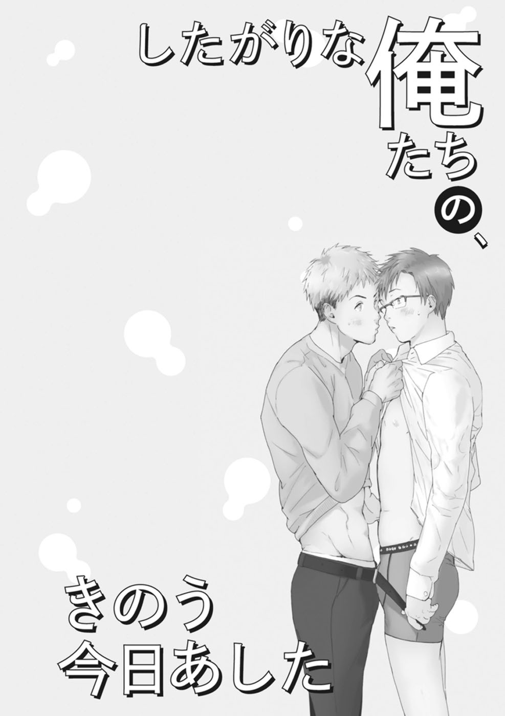 [松本ノダ] したがりな俺たちの、きのう今日あした