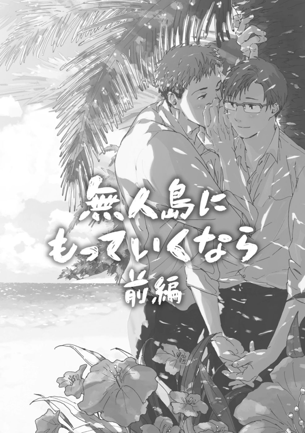 [松本ノダ] したがりな俺たちの、きのう今日あした