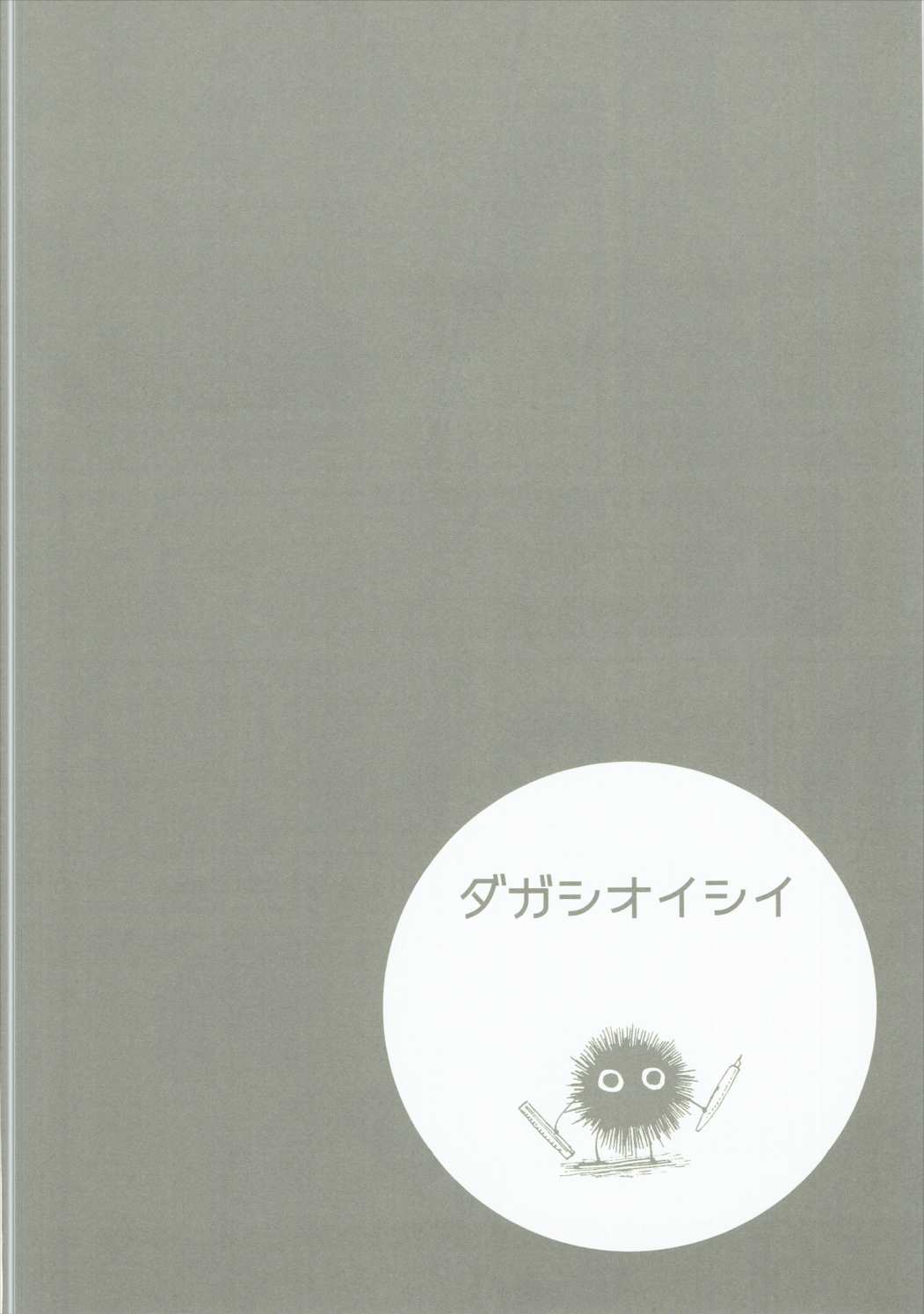 (C89) [だがしおいしい (よろず)] だがしおいしい (だがしかし)