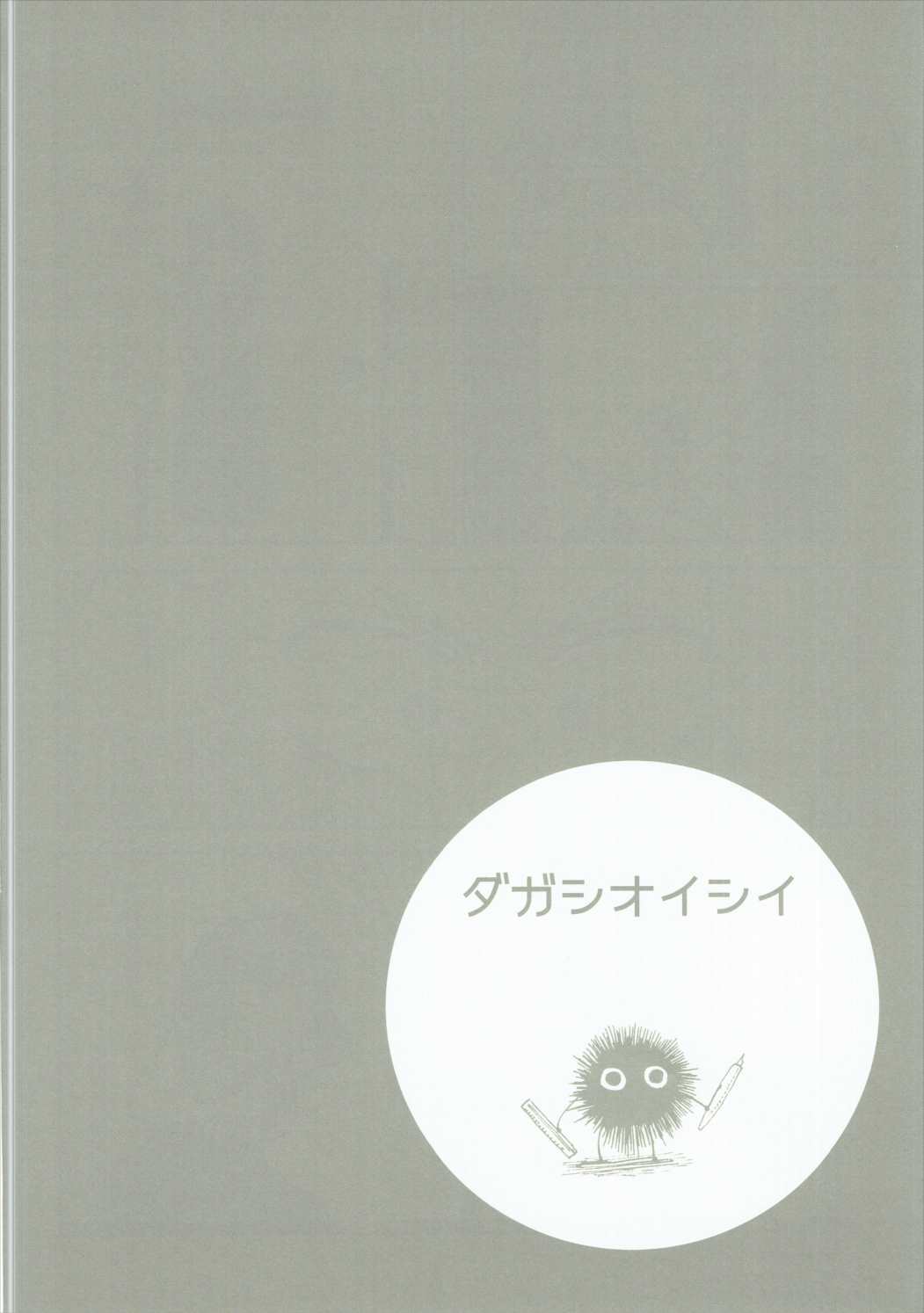 (C89) [だがしおいしい (よろず)] だがしおいしい (だがしかし)