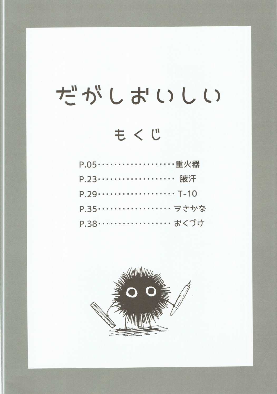 (C89) [だがしおいしい (よろず)] だがしおいしい (だがしかし)