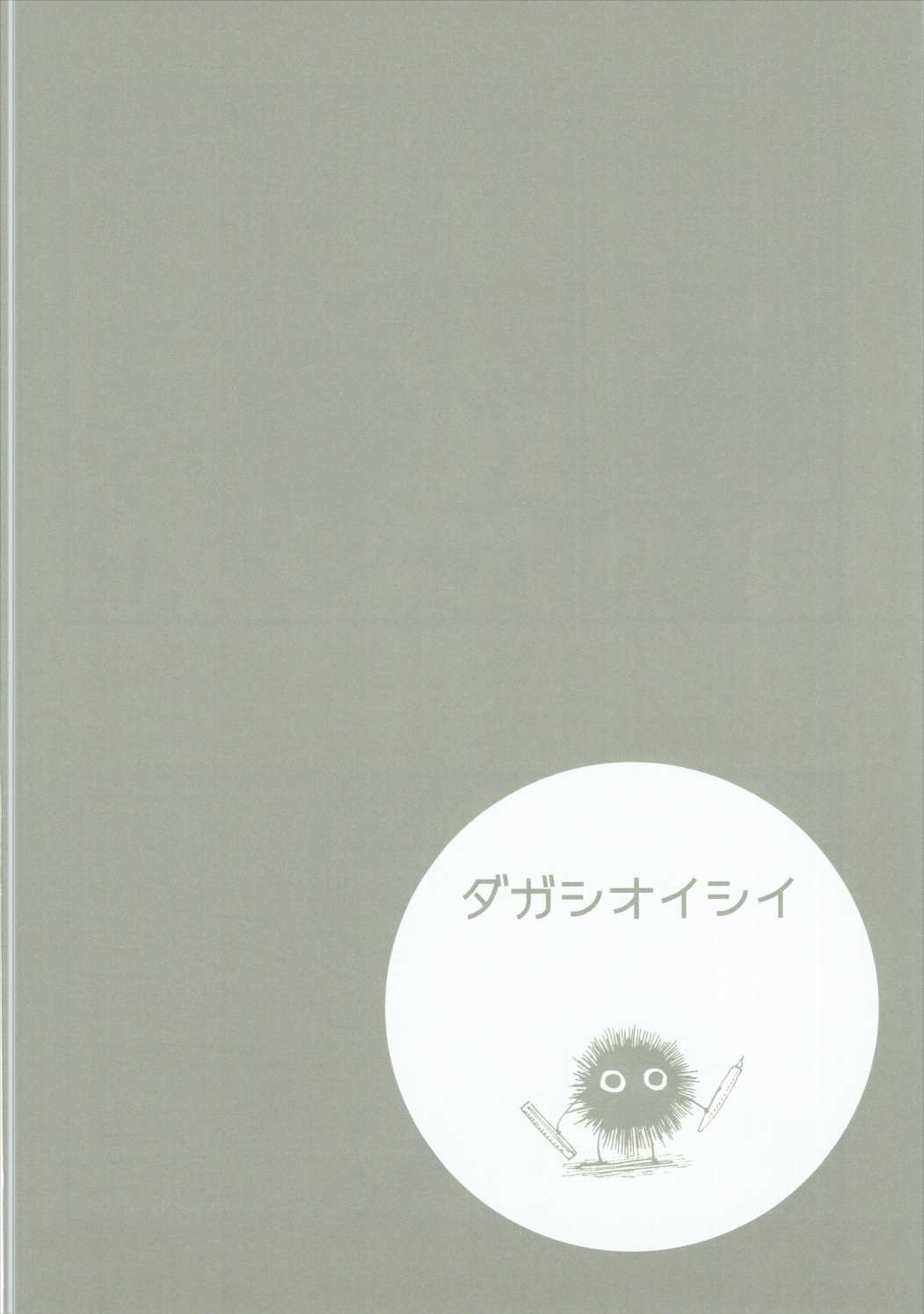 (C89) [だがしおいしい (よろず)] だがしおいしい (だがしかし)