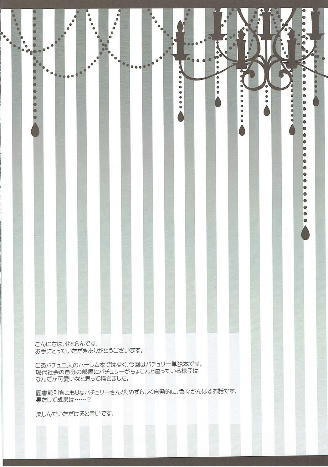 (例大祭13) [せとらん (イトウせと、タンノらん)] 引きこもり系魔法使いだけどちゃんと頑張る! (東方Project)