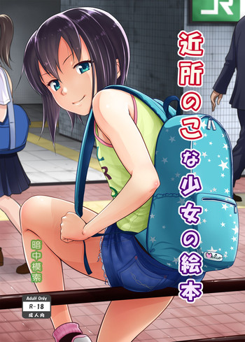 [暗中模索 (まるころんど)] 近所のこな少女の絵本 [中国翻訳] [DL版]