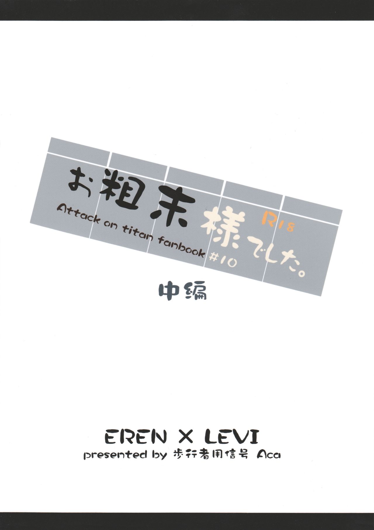 (第5回壁外調査博) [歩行者用信号 (Aca)] お粗末様でした。 中編 (進撃の巨人)