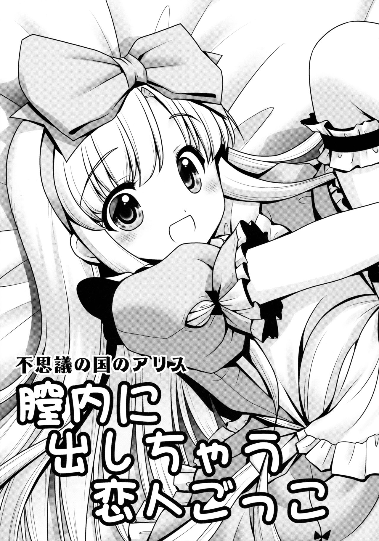 (C89) [世捨人な漫画描き (ともきとものり)] 膣内に出しちゃう恋人ごっこ (不思議の国のアリス) [英訳]