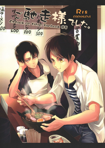 (C86) [歩行者用信号 (Aca)] ご馳走様でした。 (進撃の巨人)