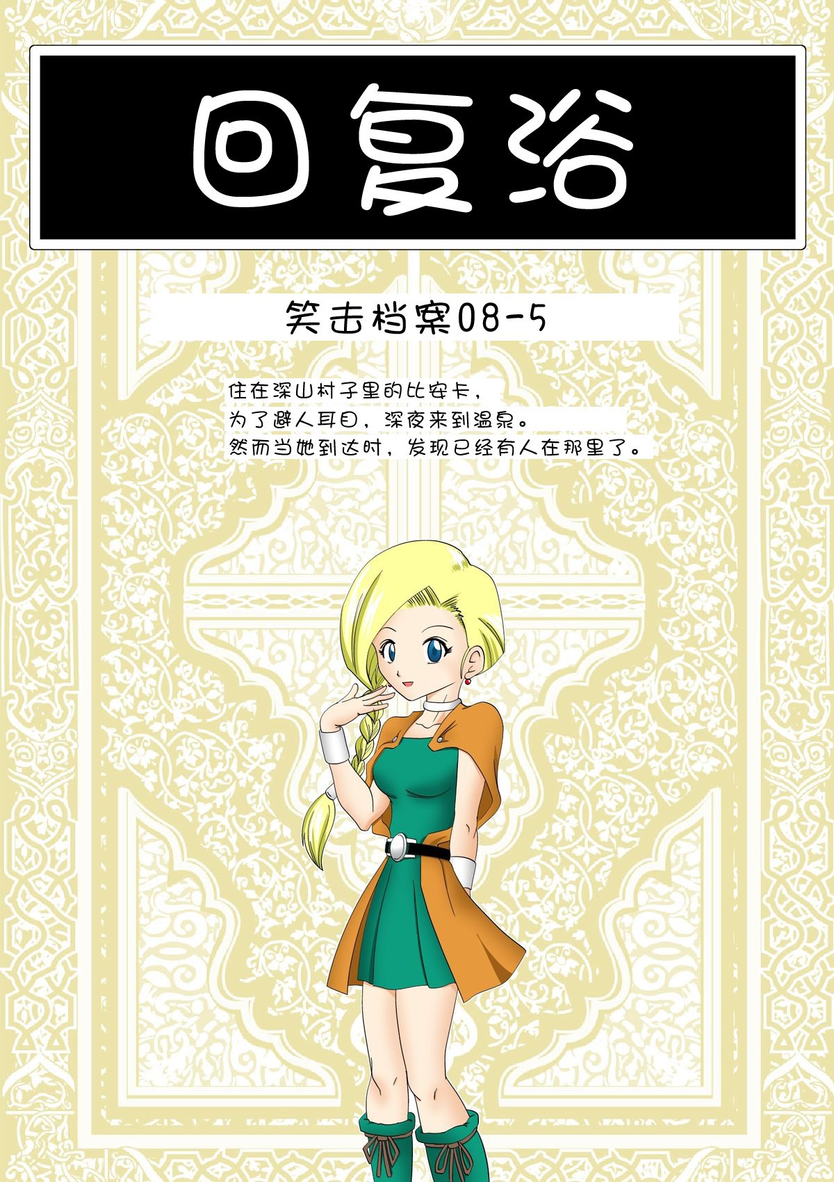 [e]Tako Tsubo(Dragon Quest IV,Dragon Quest V)[chinese]