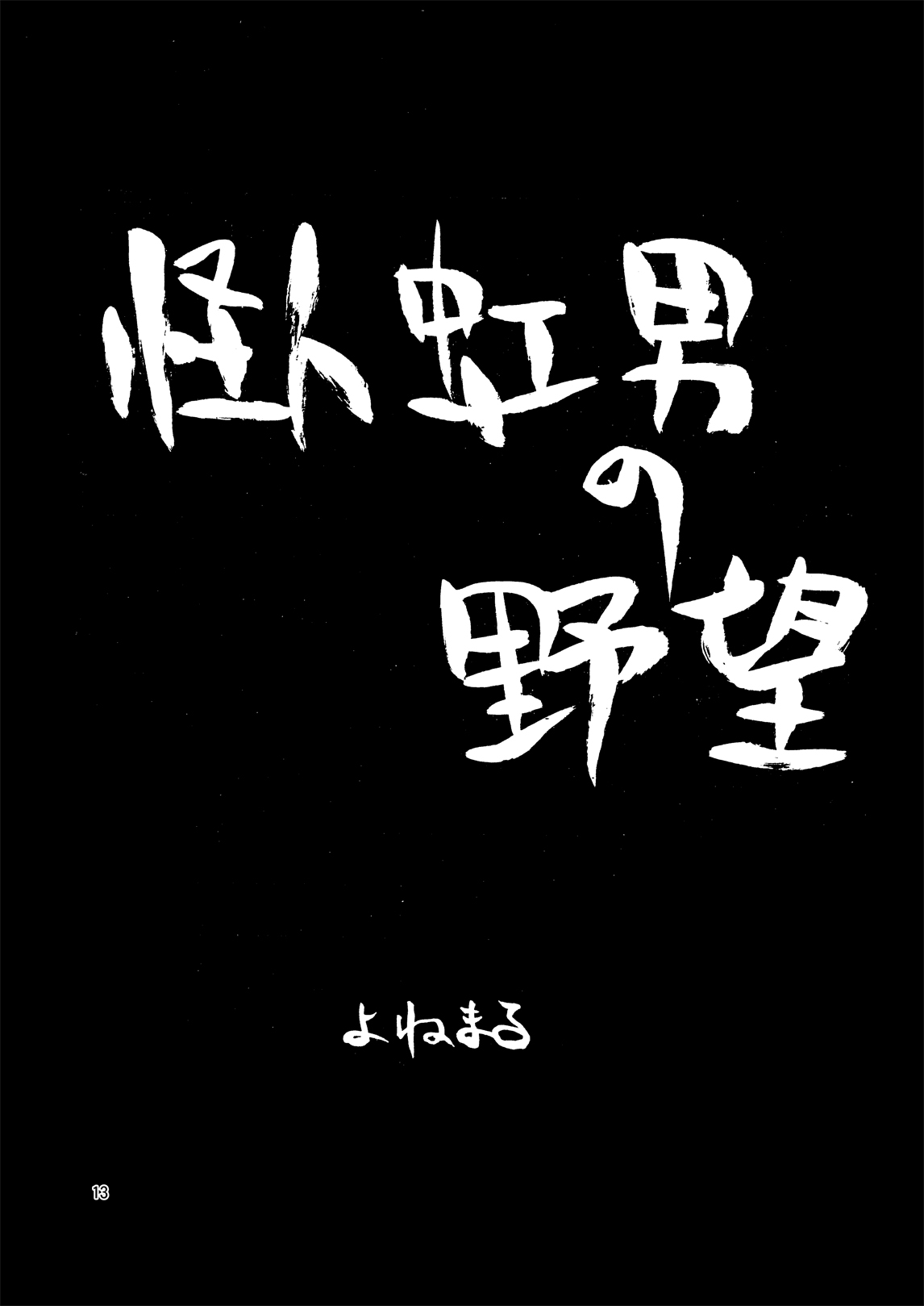 [夜光幼性 (瑞紀悠)] まん○サイエンスΣ [DL版]