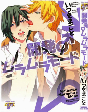 [いつきまこと] 開発♂ムラムラモード [英訳]