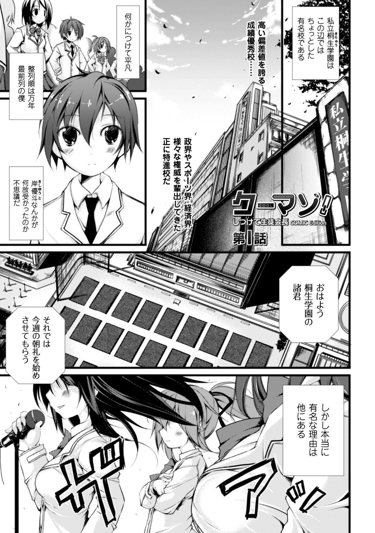 [鈴木和] クーマゾ! しつけて生徒会長 COMIC Edition [DL版]