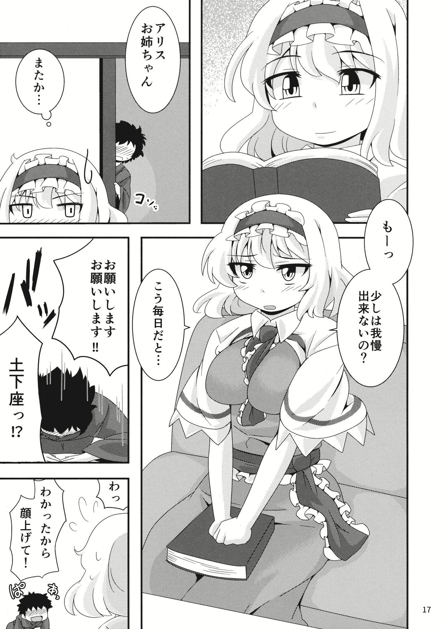 (例大祭13) [カノサワ (月野)] やらせてくださいっアリスお姉ちゃん! (東方Project)