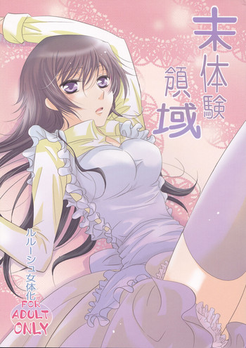 (C76) [UPSP (はっとり)] 未体験領域 (コードギアス 反逆のルルーシュ)