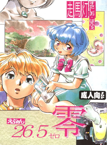 (C51) [すたじお・ぱふぇ (土肥けんすけ)] えぶぁん26.5 零 (新世紀エヴァンゲリオン)