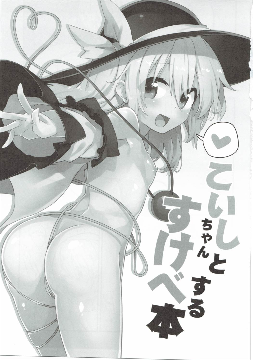 (紅魔祭) [ドットエイト (さわやか鮫肌)] こいしちゃんとすけべする本 (東方Project)