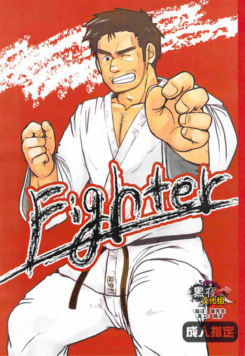 [あ・うん (いぬお)] fighter [中国翻訳] [DL版]