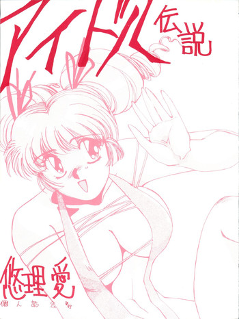 (C37) [悠理愛個人誌会 (悠理愛)] アイドル伝説 (アイドル伝説えり子)