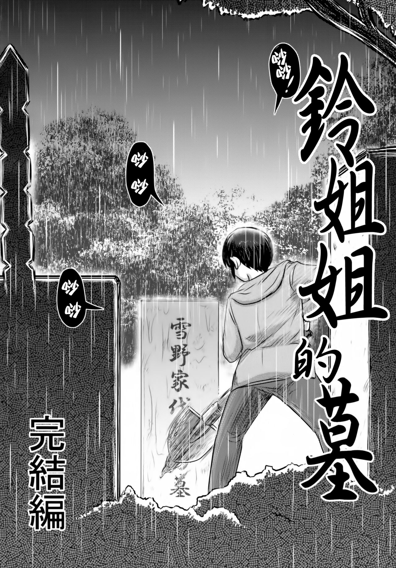 (サンクリ2016 Winter) [氏賀屋 (氏賀Y太)] 毒どくGRAVESTONE完結編 [中国翻訳]