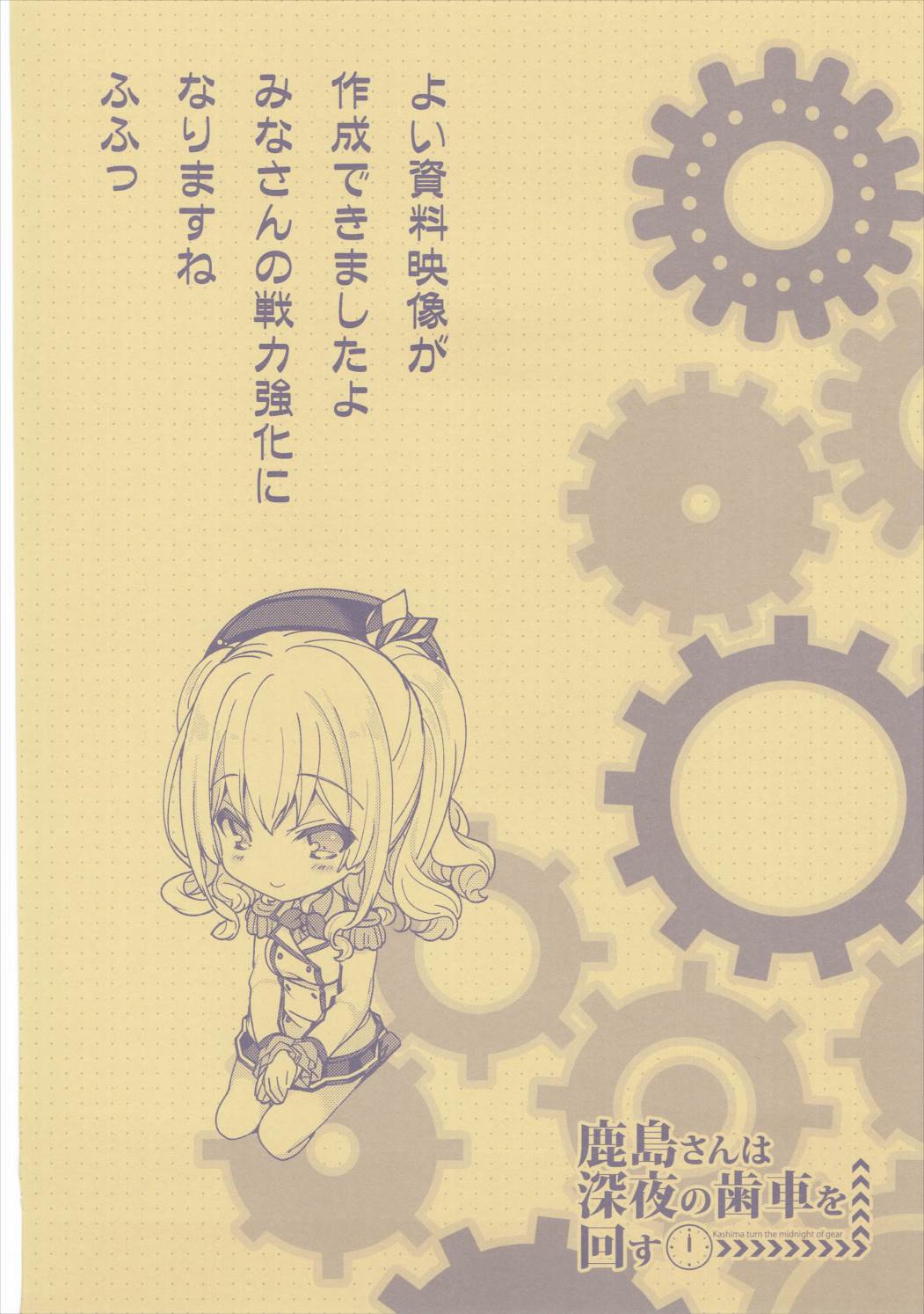(サンクリ2016 Summer) [恋愛漫画家 (鳴瀬ひろふみ)] 鹿島さんは深夜の歯車を回す (艦隊これくしょん -艦これ-)