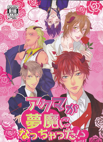 (C89) [ミルキーハイテンション♂ (尻谷)] アクマが夢魔になっちゃった?! (Dance with Devils)