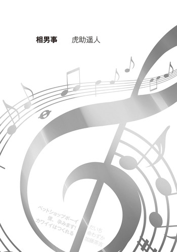 [虎助遥人] 相男事 (チンコペーション) [中国翻訳] [DL版]