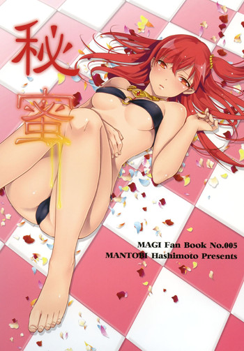 (HARUCC19) [まんとび (橋本)] 秘蜜 (マギ)