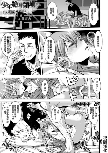 [加藤茶吉] 少年絶対領域-深夜の秘密- [Girl´s Maniaxアンソロジー vol.1 ―催眠―] [中国翻訳]