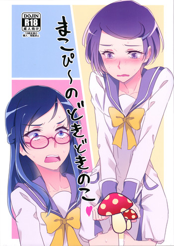 (レインボーフレーバー14) [ワールドオブピュア (ネゴム)] まこぴ～のどきどきのこ (ドキドキ!プリキュア)