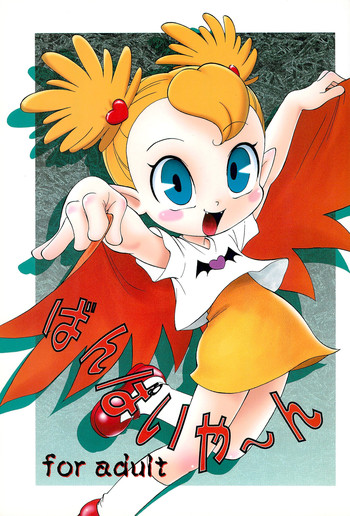 (C64) [CHROMATIC-ROOM (魔訶不思議)] ばんぱいや〜ん (よろず)