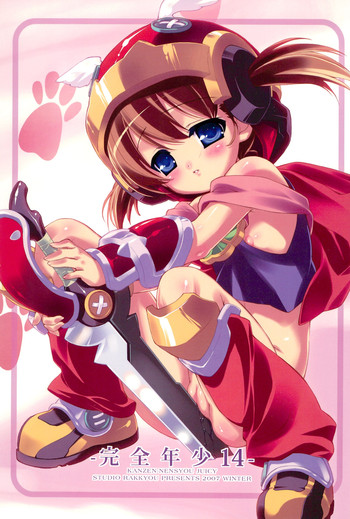 [スタジオらっきょう (鷹勢優、芦俊)] 完全年少 14 (おとぎ銃士赤ずきん) [2007年4月15日]