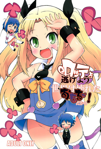 (C80) [そーま党 (そーま)] ロッテよ逃げよう世界は壊れたおもちゃだから! (ロッテのおもちゃ)