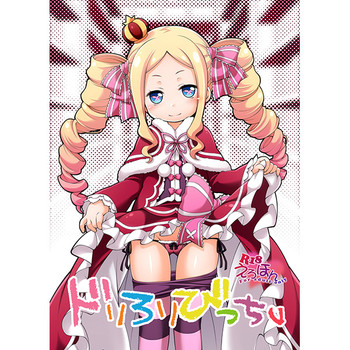 (サンクリ2016 Summer) [千歳烏山第2出張所 (真未たつや)] ドリろりびっちv (Re:ゼロから始める異世界生活) [見本]