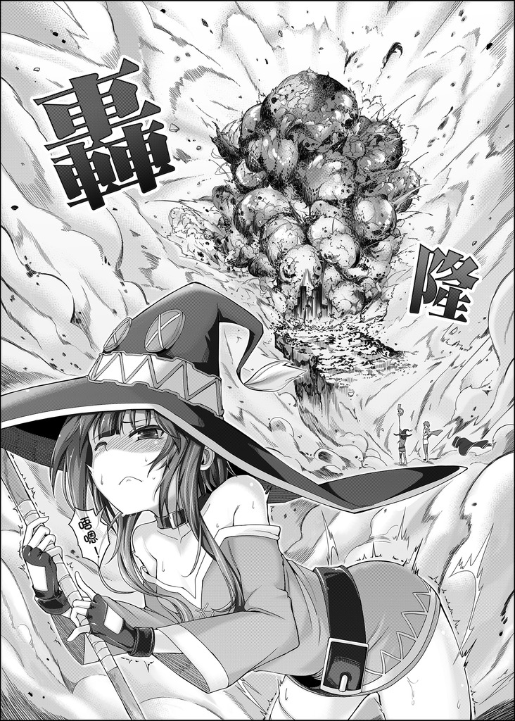 [Chicke III] 紅魔爆裂夢 (この素晴らしい世界に祝福を!) [中国語]