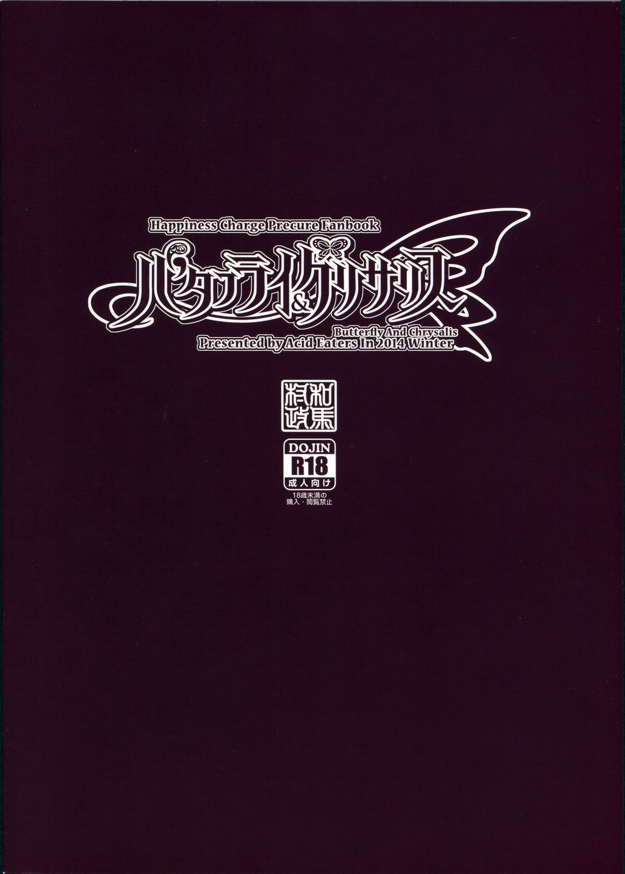 (C87) [ACID EATERS (和馬村政)] バタフライ&クリサリス (ハピネスチャージプリキュア！) [英訳]