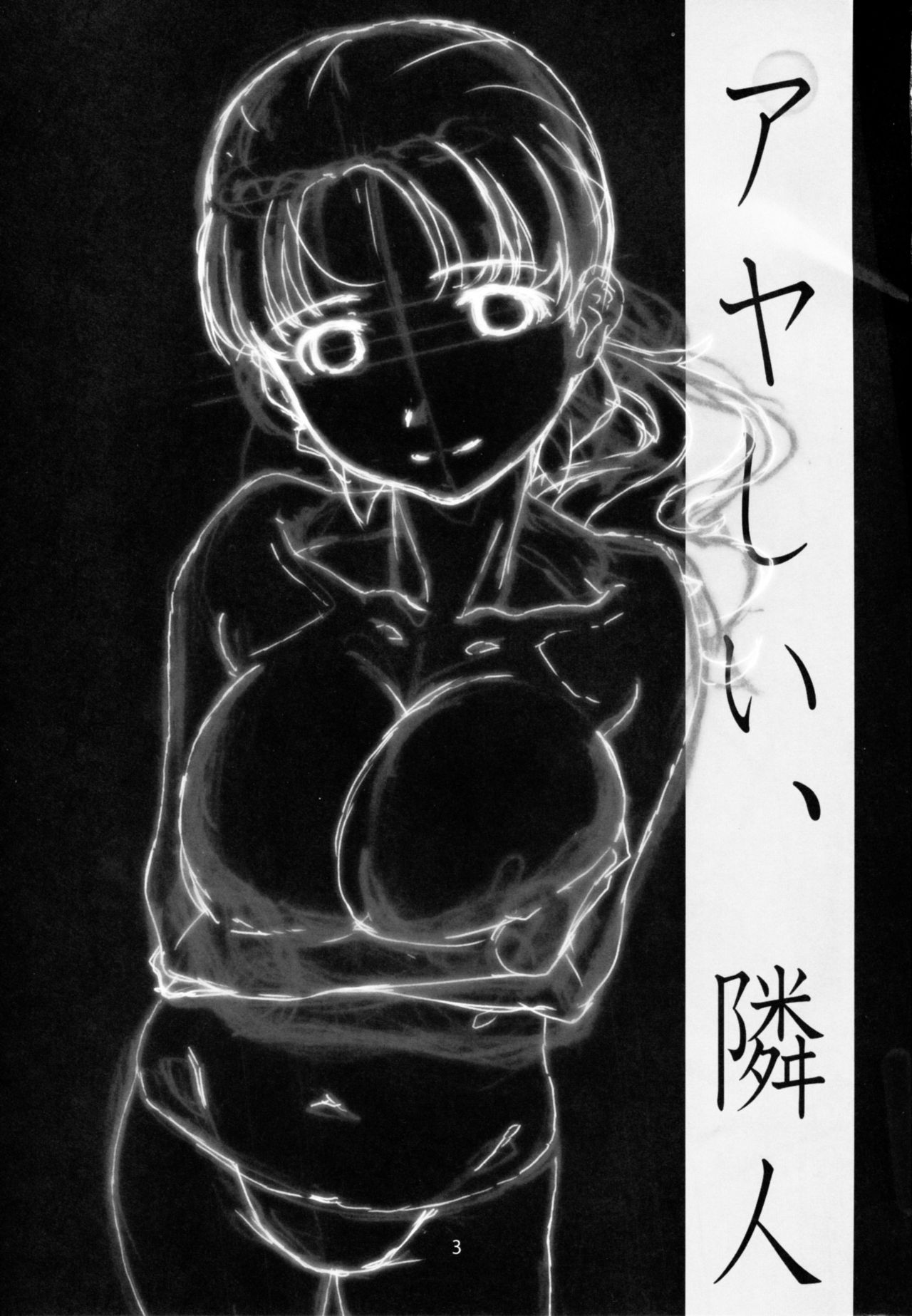 [スタジオN.BALL (針玉ヒロキ)] アヤしい、隣人