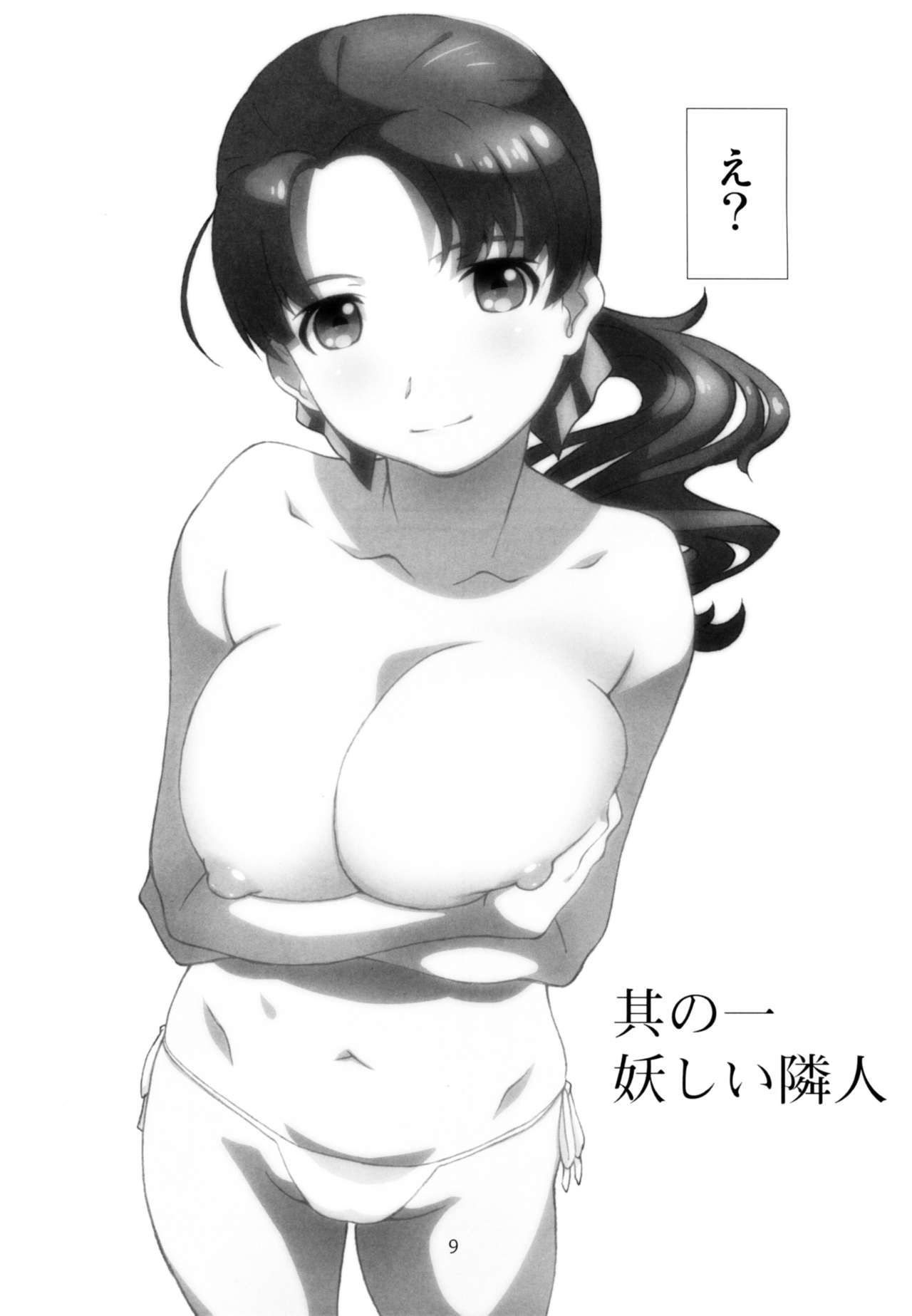 [スタジオN.BALL (針玉ヒロキ)] アヤしい、隣人