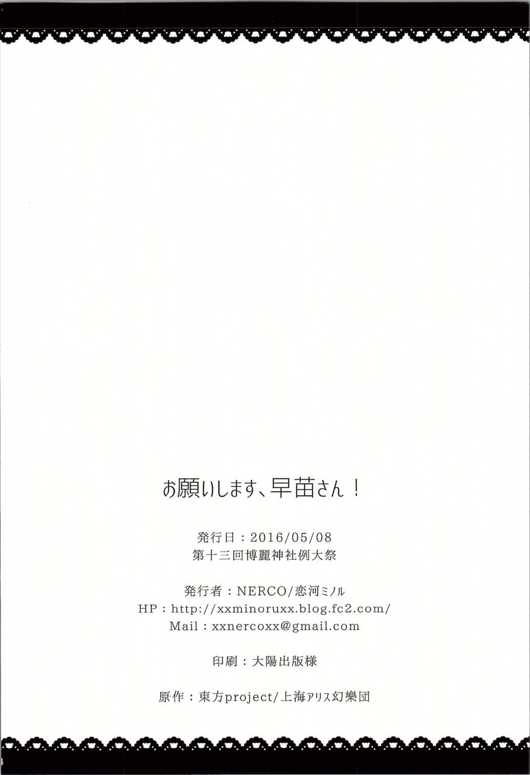 (例大祭13) [NERCO (恋河ミノル)] お願いします、早苗さん! (東方Project)