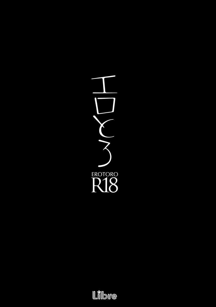 [アンソロジー] エロとろ R18 [DL版]