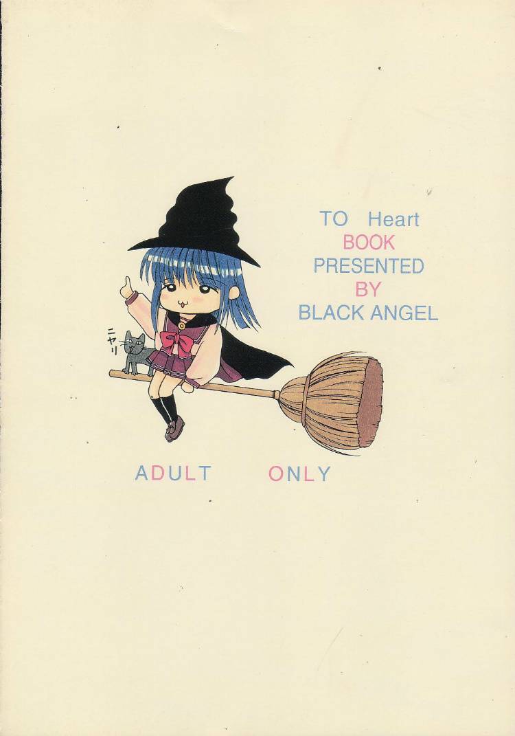 (コミックキャスル13) [BLACK†ANGEL (REN)] DREAM HEART (トゥハート) [ページ欠落]