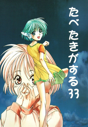 [ぱらだいすCity (よろず)] たべたきがする 33 (トゥハート)