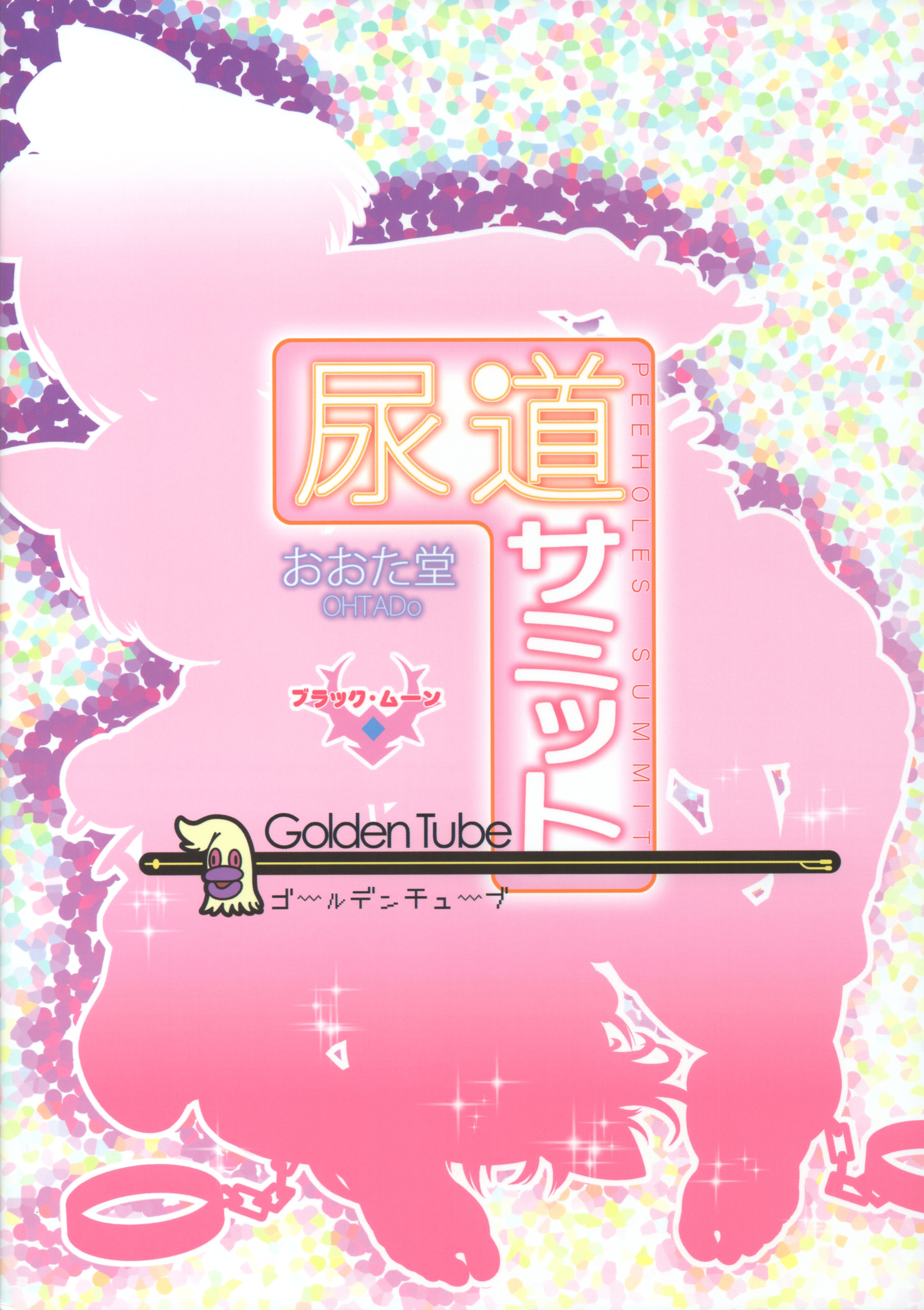(ぷにケット33) [尿道サミット (おおたたけし、おぐ、黒月)] 尿道サミット～ちびっこ・だいじっけん!～ [中国翻訳]