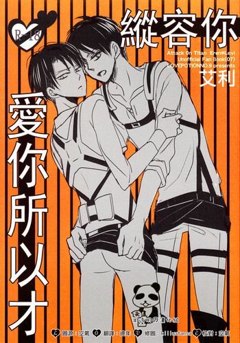 (第2回壁外調査博) [LOVEPOTIONNO.9 (一宮思帆)] 愛のままに我儘に (進撃の巨人) [中国翻訳]