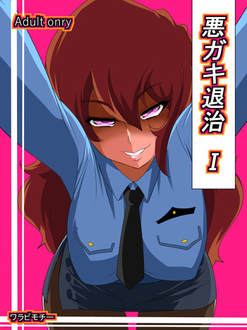 [ワラビモチー] 悪ガキ退治I [中国翻訳]