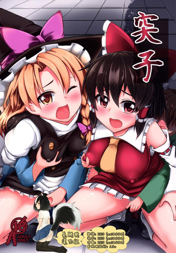 (例大祭12) [芋。 (けんぴ)] 突子 (東方Project) [中国翻訳]