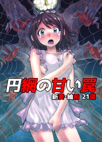 [緋衣響一]円網の甘い罠〜新妻・紬希21歳