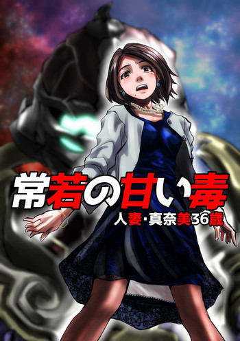 [緋衣響一]常妻の毒毒〜人妻・真奈美36歳