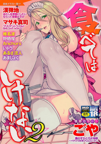 [アンソロジー] 食べてはいけない 2 [DL版]