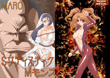 [グローバルワン (MARO)] SサディスティクMモンスター