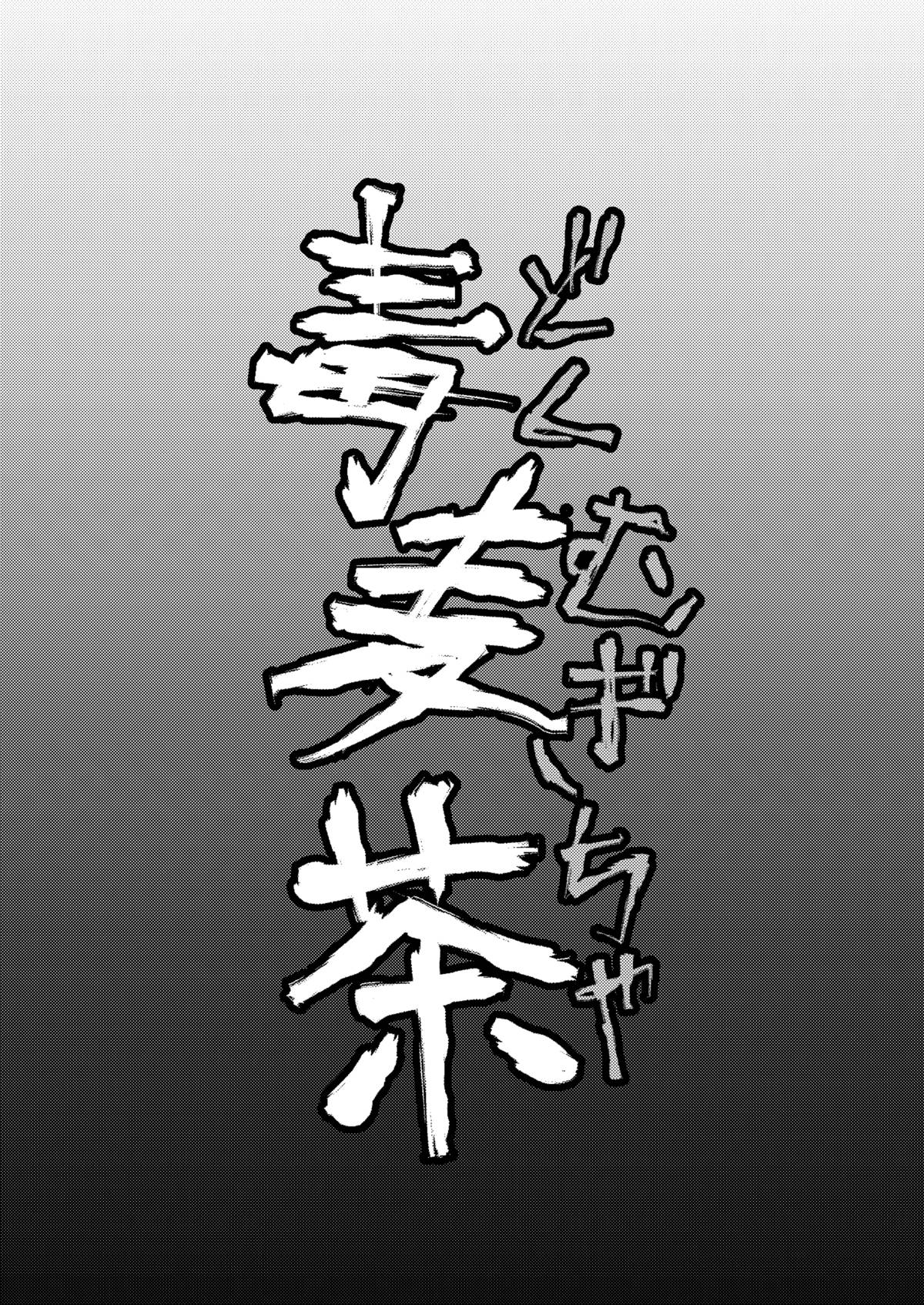 [姉ヶ丘三丁目 (おきゅうり)] 毒麦茶 [中国翻訳] [DL版]